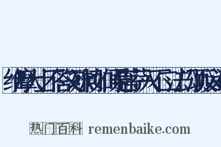 维摩大士不答文殊问如何是菩萨入不二法门颂反义词是什么意思的图片